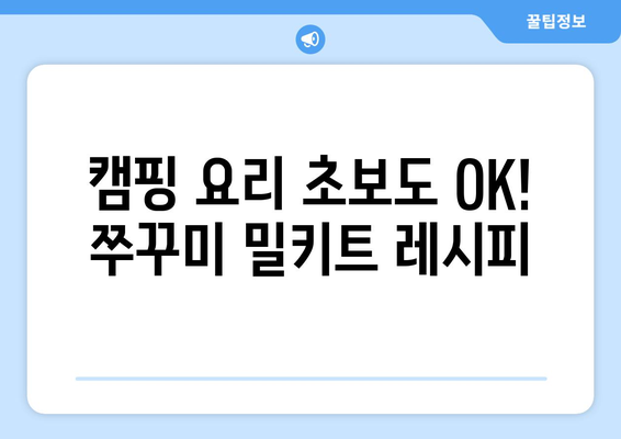 캠핑 요리 초보도 OK! 쭈꾸미 밀키트 레시피