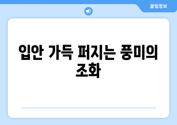 입안 가득 퍼지는 풍미의 조화