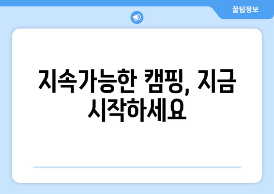 지속가능한 캠핑, 지금 시작하세요