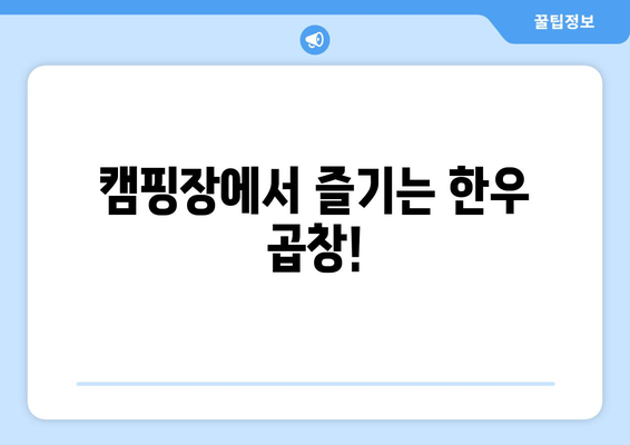캠핑장에서 즐기는 한우 곱창!