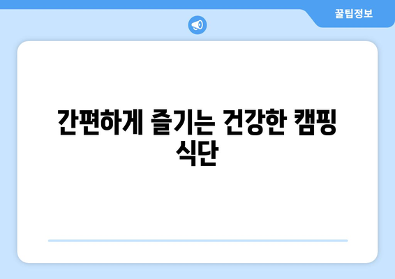 간편하게 즐기는 건강한 캠핑 식단