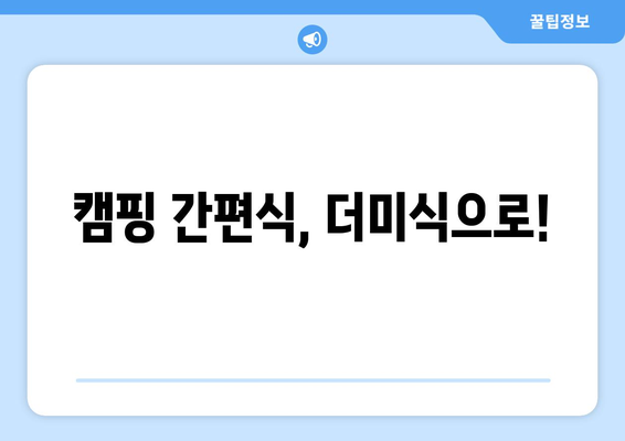 캠핑 간편식, 더미식으로!