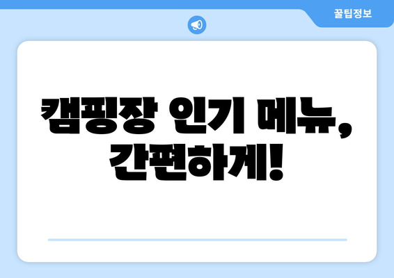 캠핑장 인기 메뉴, 간편하게!