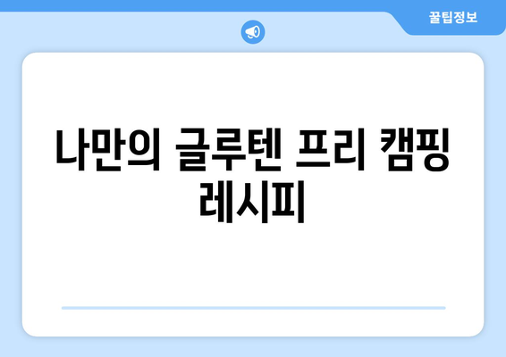 나만의 글루텐 프리 캠핑 레시피