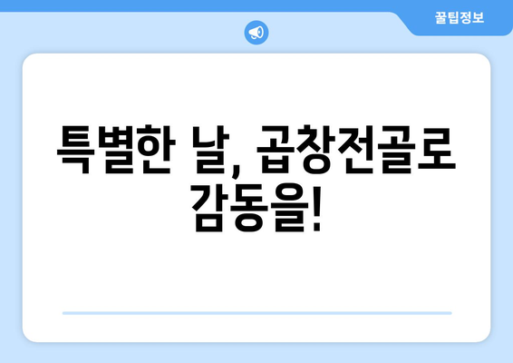 특별한 날, 곱창전골로 감동을!