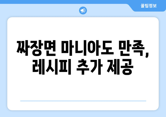 짜장면 마니아도 만족, 레시피 추가 제공