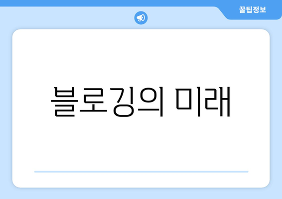 블로깅의 미래