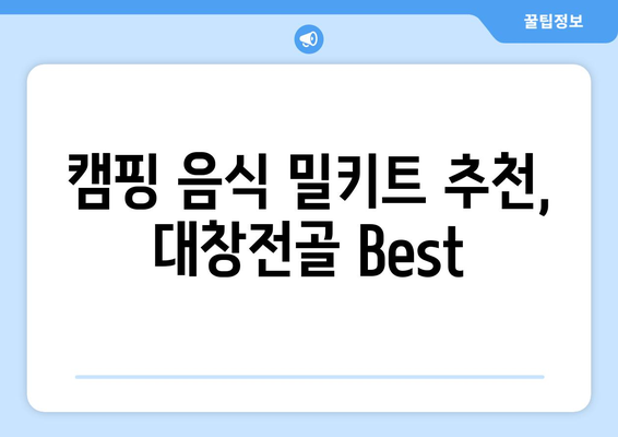 캠핑 음식 밀키트 추천, 대창전골 Best