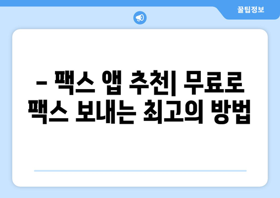 스마트폰으로 팩스를? 무료 팩스 보내는 꿀팁 대공개! | 무료 팩스 앱, 팩스 보내기, 스마트폰 팩스, 팩스 무료