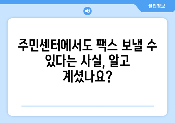 팩스 보낼 수 있는 곳| 주민센터, 우체국, 그리고 더! | 팩스 발송, 팩스 보내는 방법, 팩스 보내는 곳 찾기