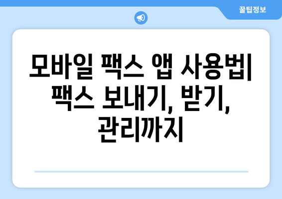 스마트폰으로 무료 팩스 보내기| 모바일 팩스 앱 추천 및 사용법 | 팩스 앱, 무료 팩스, 스마트폰 팩스