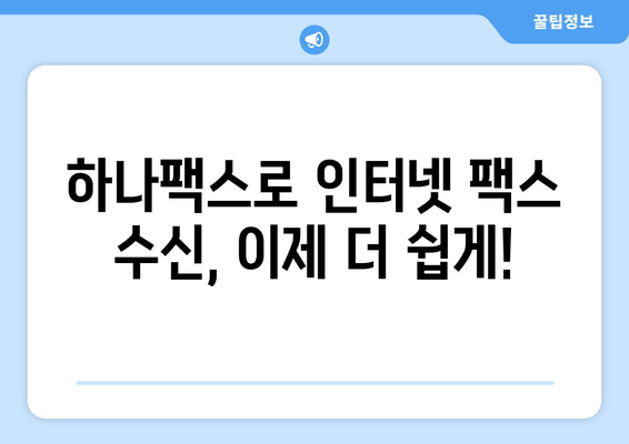 인터넷 팩스 수신, 이제 하나팩스로 간편하게 해결하세요! | 온라인 팩스, 팩스 수신, 하나팩스 사용법