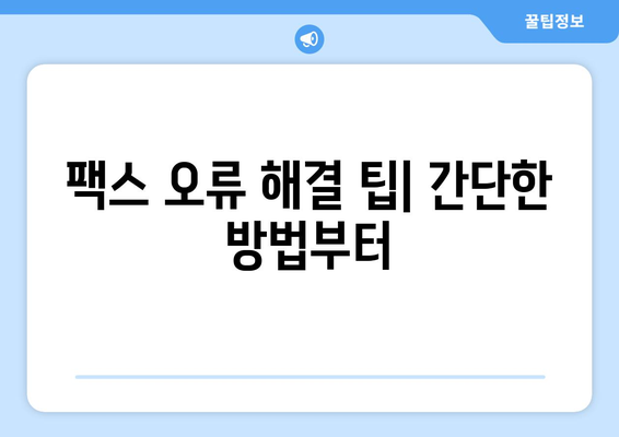 팩스 전송 장비 오류| 해결 가이드 & 주요 원인 분석 | 팩스 오류, 장비 점검, 문제 해결 팁