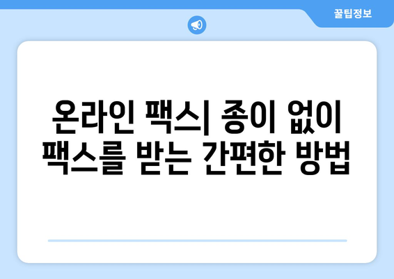 온라인 팩스| 쉽고 편리하게 받는 방법 | 온라인 팩스, 팩스 수신, 디지털 팩스, 무료 팩스