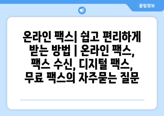 온라인 팩스| 쉽고 편리하게 받는 방법 | 온라인 팩스, 팩스 수신, 디지털 팩스, 무료 팩스