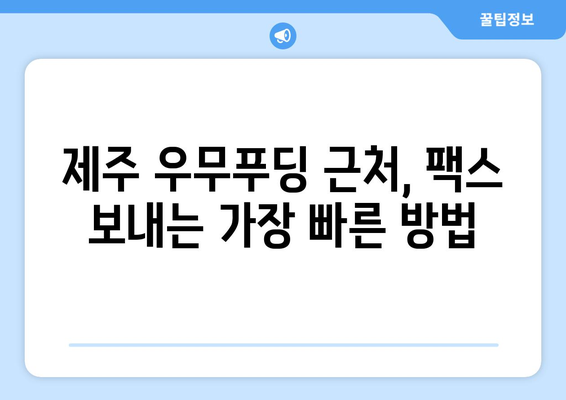 제주 우무푸딩 근처에서 팩스 보내기| 편리한 방법 총정리 | 제주, 우무푸딩, 팩스, 정보, 가이드