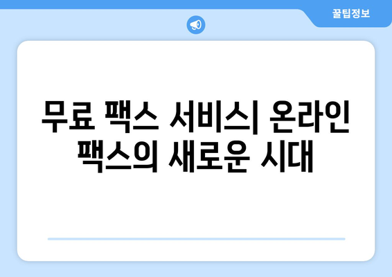 휴대폰으로 무료 팩스 보내기| 5가지 간편한 방법 | 팩스 앱, 무료 팩스 서비스, 팩스 보내기, 온라인 팩스, 무료 팩스 솔루션