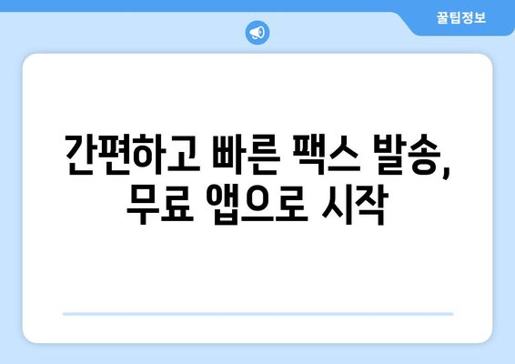 모바일팩스 무료 발송, 지금 바로 시작하세요! | 무료 팩스 앱 추천, 사용 방법, 주의 사항