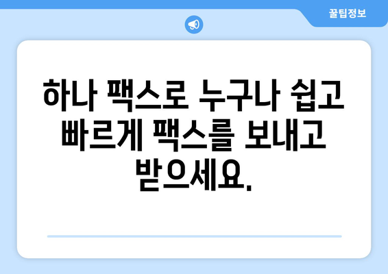 무료 팩스 받기| 하나 팩스로 간편하게 해결하세요 | 팩스 수신, 무료 팩스 서비스, 온라인 팩스