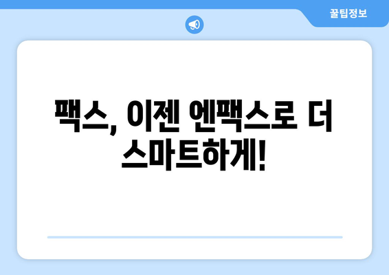 팩스 없이 팩스 보내기? 엔팩스로 간편하게! 대량 문자도 OK | 팩스, 엔팩스, 온라인 팩스, 대량 문자 발송, 무료 체험