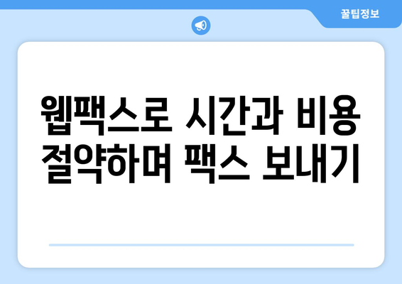 웹팩스로 어디서나 쉽고 빠르게 팩스 보내기| 간편한 온라인 팩스 서비스 추천 | 웹팩스, 온라인 팩스, 팩스 보내기, 팩스 서비스