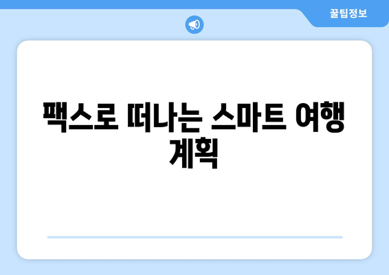 우체국 팩스 서비스로 쉽고 빠르게 여행 일정 계획하기 | 여행 계획, 팩스 예약, 효율적인 여행 준비