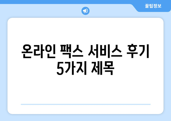 온라인 팩스 서비스, 이젠 쉽고 편리하게! 솔직 체험 후기 | 팩스 보내기, 온라인 팩스, 비용, 후기