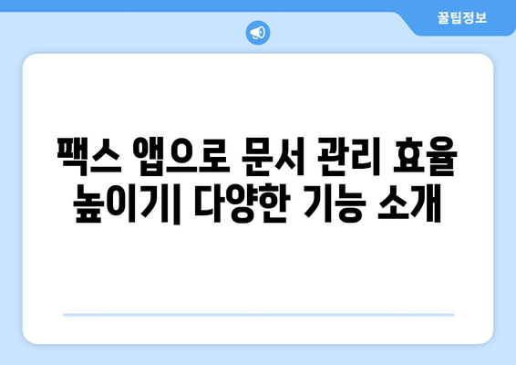 핸드폰으로 놀라울 만큼 간편하게 팩스 보내기 | 팩스 앱 추천, 무료 사용, 팩스 전송 방법