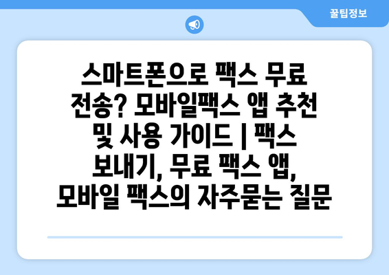 스마트폰으로 팩스 무료 전송? 모바일팩스 앱 추천 및 사용 가이드 | 팩스 보내기, 무료 팩스 앱, 모바일 팩스