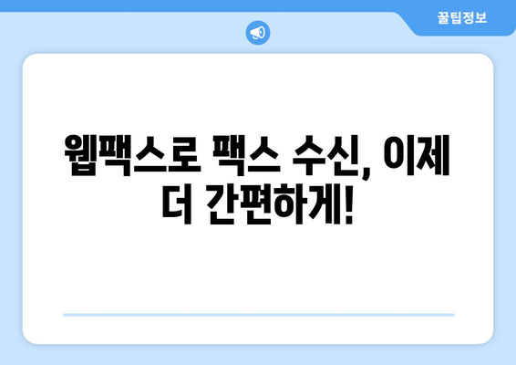 온라인 팩스 받기| 웹팩스 서비스로 간편하게 | 팩스, 온라인 팩스, 웹팩스, 문서 전송, 비즈니스