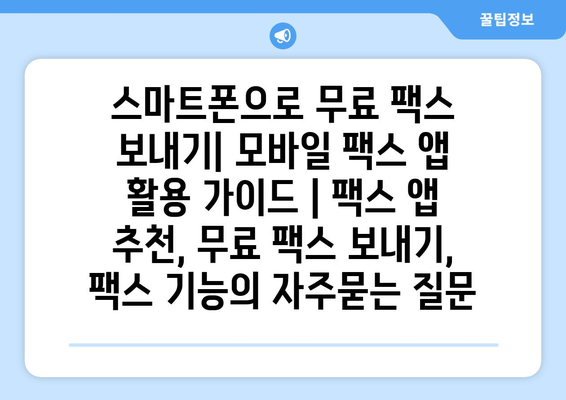 스마트폰으로 무료 팩스 보내기| 모바일 팩스 앱 활용 가이드 | 팩스 앱 추천, 무료 팩스 보내기, 팩스 기능