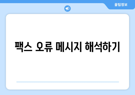 팩스 오류 해결 솔루션| 흔한 문제와 해결 방법 | 팩스 문제 해결, 팩스 사용 가이드, 팩스 오류 FAQ