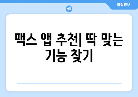 핸드폰으로도 팩스 보낼 수 있다?! 간편한 팩스 앱 추천 | 팩스 보내기, 팩스 앱, 핸드폰 팩스