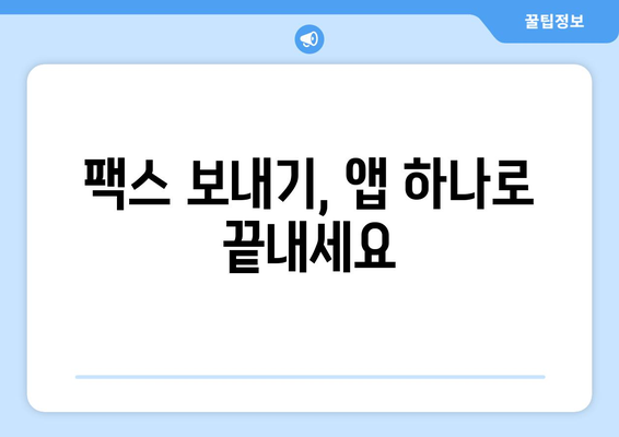 핸드폰으로도 팩스 보낼 수 있다?! 간편한 팩스 앱 추천 | 팩스 보내기, 팩스 앱, 핸드폰 팩스