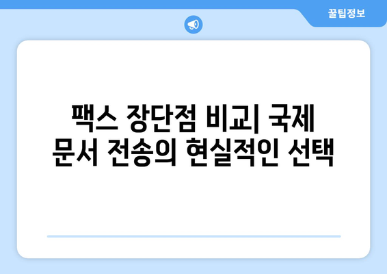 국제 팩스 보내기| 장점과 단점 비교 분석 | 해외 팩스, 국제 팩스 발송, 팩스 장단점, 국제 문서 전송