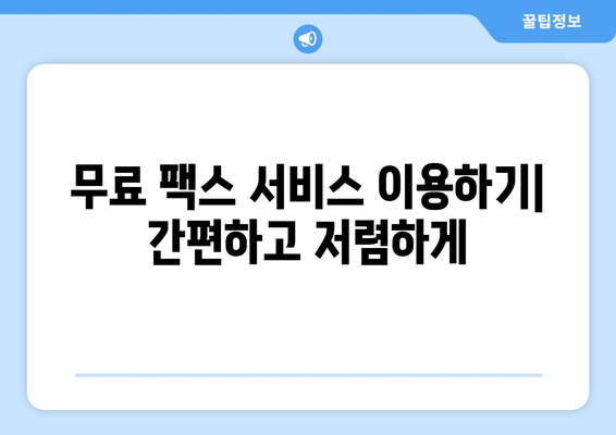 모바일 팩스 보내기| 무료 팩스 발송 앱 & 웹사이트 추천 | 팩스 보내는 방법, 무료 팩스 서비스