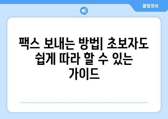 모바일 팩스 보내기| 무료 팩스 발송 앱 & 웹사이트 추천 | 팩스 보내는 방법, 무료 팩스 서비스