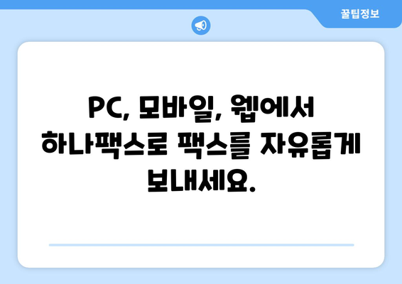 하나팩스로 어디서나 간편하게 팩스 보내는 방법 | PC, 모바일, 웹, 팩스 보내기, 받기, 무료 체험, 하나팩스