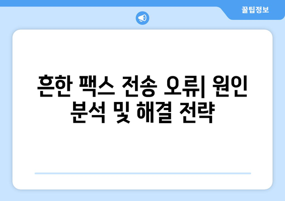 팩스 전송 오류 코드 해결 가이드| 흔한 오류 분석 및 해결 방법 | 팩스 오류, 문제 해결, 팩스 기기