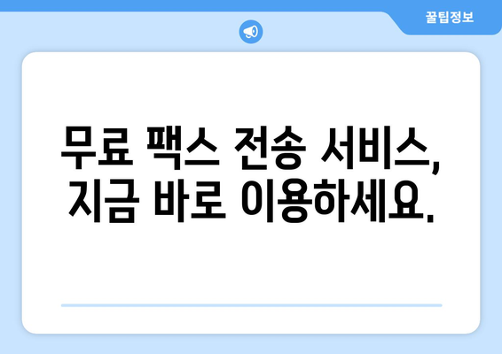 청라 3동 행정복지센터 무료 팩스 전송 서비스 안내 | 팩스 발송, 서류 제출, 편리한 이용