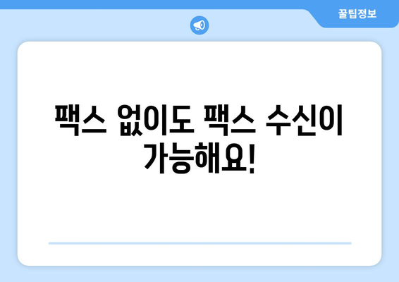 인터넷 팩스 수신| 팩스 보낼 곳 없이 간편하게 받는 방법 | 온라인 팩스, 팩스 수신, 무료 팩스