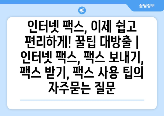 인터넷 팩스, 이제 쉽고 편리하게! 꿀팁 대방출 | 인터넷 팩스, 팩스 보내기, 팩스 받기, 팩스 사용 팁