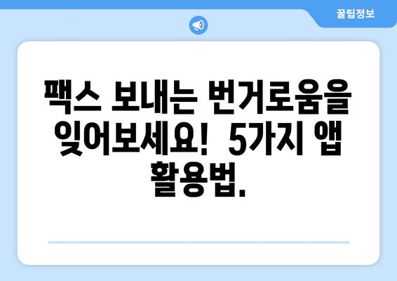 핸드폰으로 팩스 보내는 쉬운 방법| 믿기 힘든 5가지 앱 추천 | 팩스, 모바일, 앱, 무료, 유료