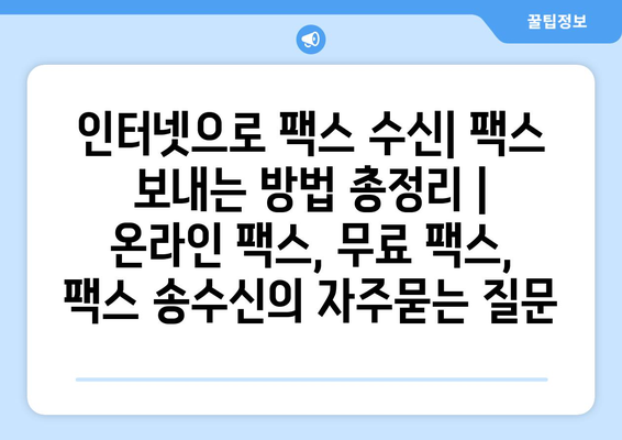 인터넷으로 팩스 수신| 팩스 보내는 방법 총정리 | 온라인 팩스, 무료 팩스, 팩스 송수신