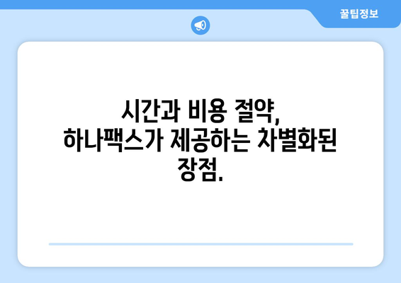 팩스 전송의 혁신적인 해결책| 하나팩스 | 팩스, 전송, 온라인 팩스, 디지털 팩스, 하나팩스 기능, 장점