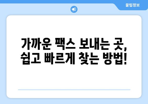 팩스 보내야 할 때? 📍  가까운 팩스 보낼 수 있는 곳 찾기 | 팩스 발송, 팩스 서비스, 편리한 팩스