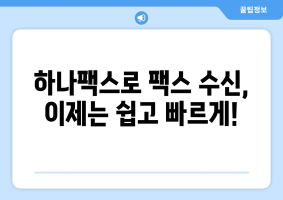 하나팩스로 인터넷 팩스 간편하게 수신하기 |  팩스 수신, 하나팩스, 온라인 팩스, 팩스 발송