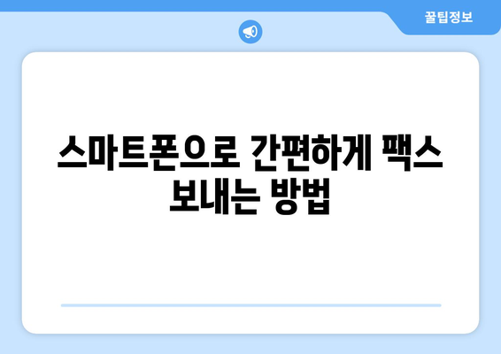 스마트폰으로 무료 팩스 보내는 5가지 방법 | 팩스 앱, 웹 서비스, 무료 팩스 보내기, 스마트폰 팩스