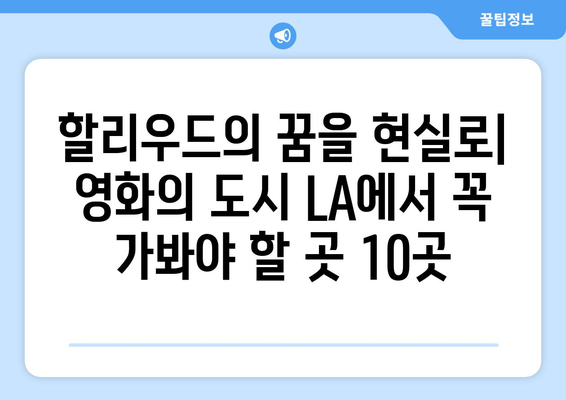 로스앤젤레스 명소 완벽 정복! 놓치면 후회할 핵심 여행지 10곳 | LA 여행, 캘리포니아, 미국 여행, 할리우드, 헐리우드