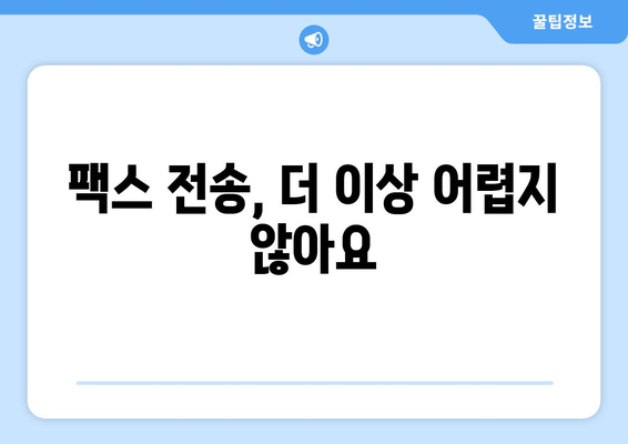 중요한 문서, 안전하게 보호하세요! 우체국 팩스 서비스 활용 가이드 | 문서 보안, 팩스 전송, 우체국 서비스